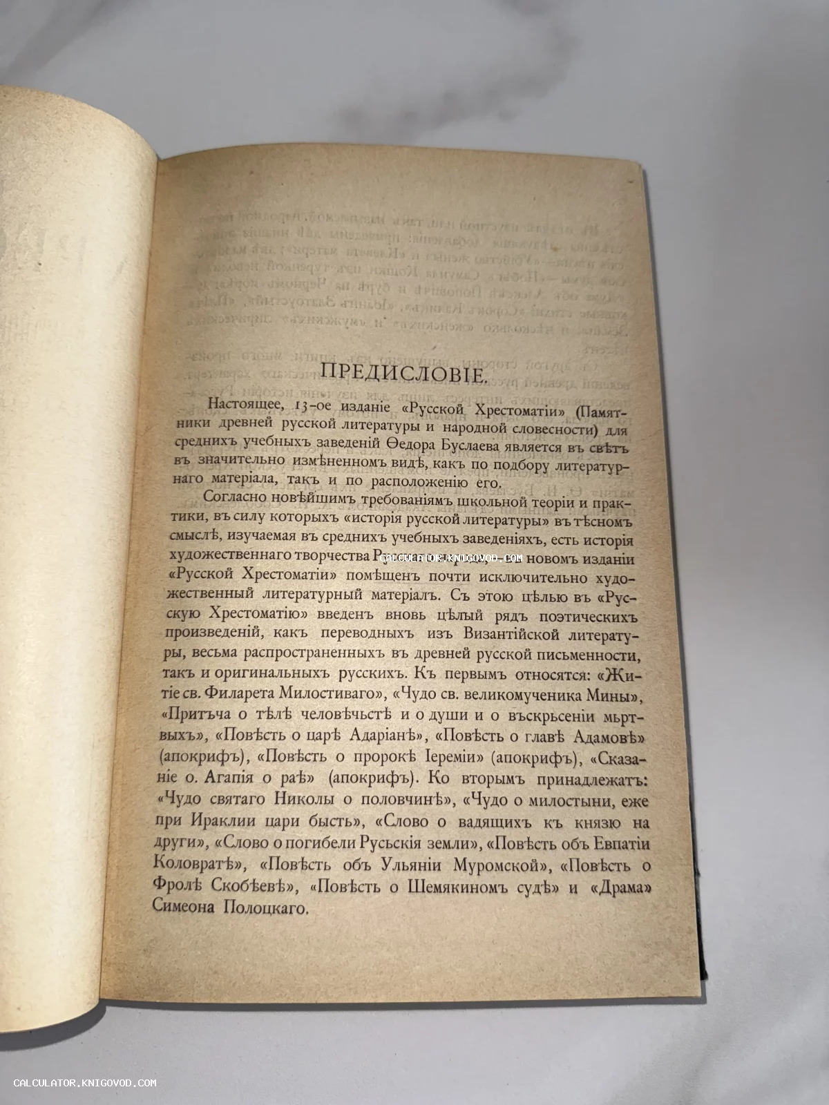 Разворот старинной книги с текстом предисловия к Русской Хрестоматии Федора Буслаева на дореволюционном русском языке.