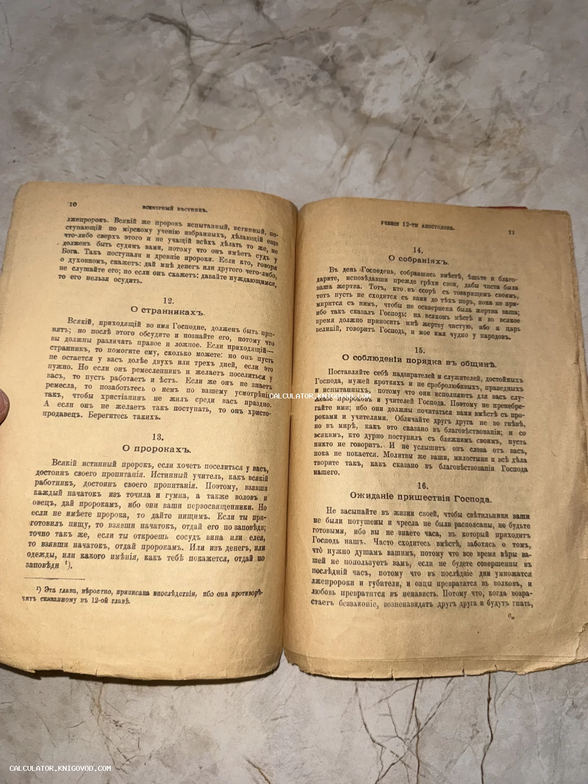 Разворот старинной книги с текстом на дореволюционном русском языке, заголовки о странниках и пророках.