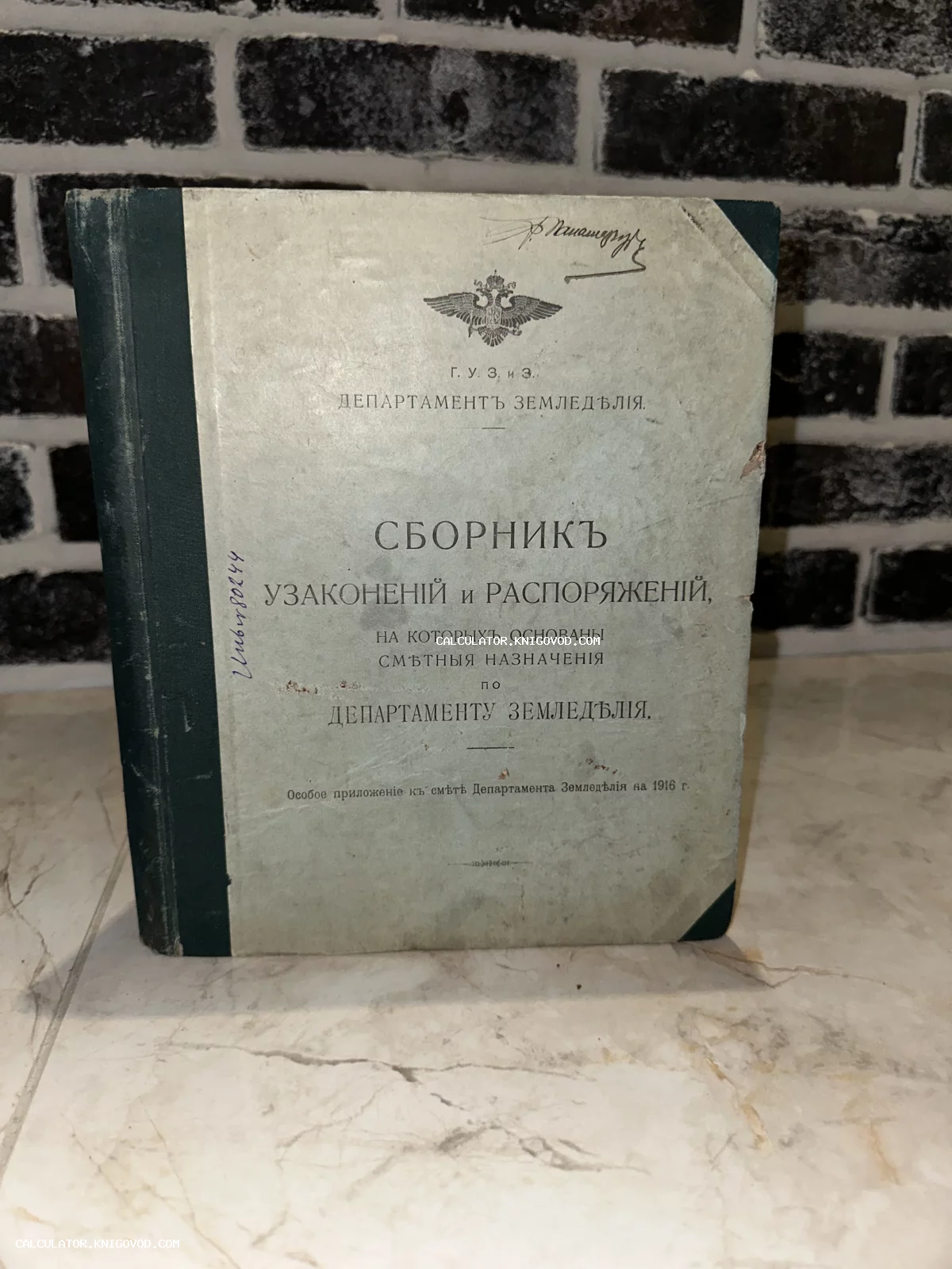 Старинная книга 1916 года с гербом Российской империи, заголовок Сборник узаконений и распоряжений Департамента земледелия.
