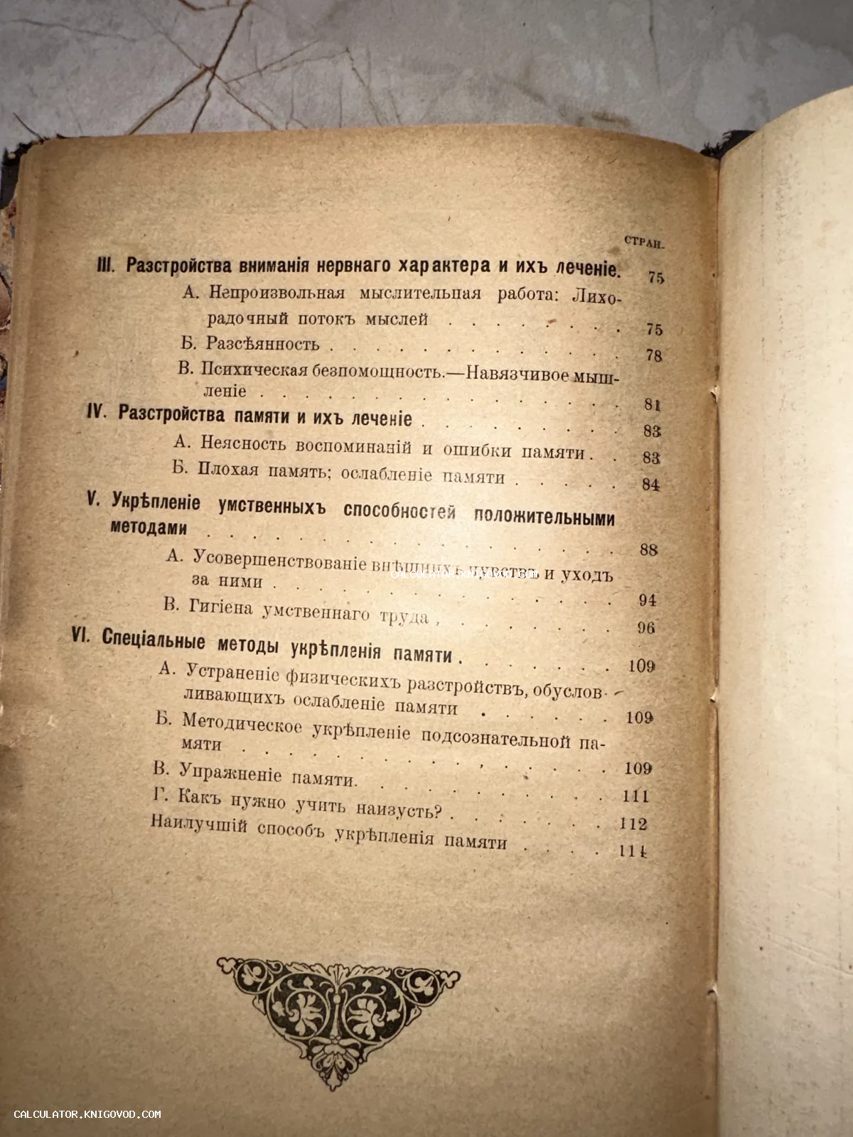 Страница оглавления антикварной книги в дореволюционной орфографии с главами о расстройствах внимания и укреплении памяти.