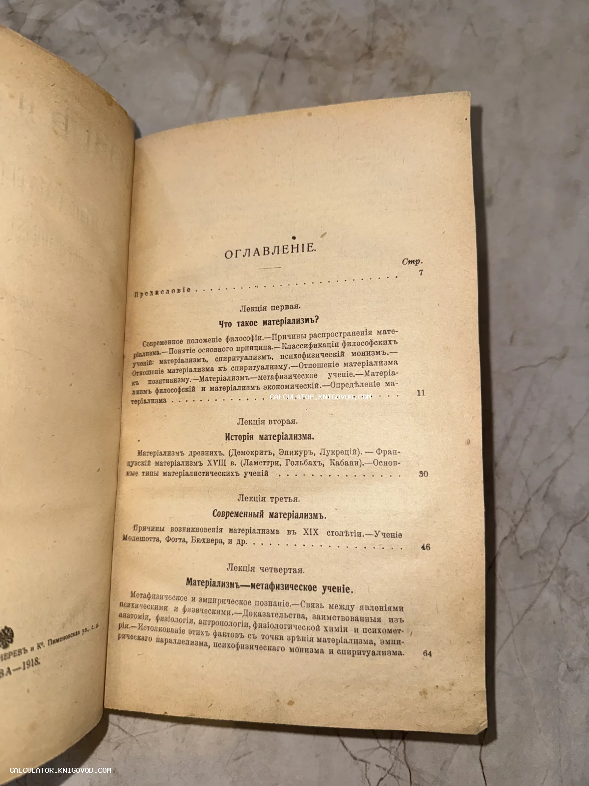 Страница оглавления старой книги с лекциями по истории материализма, напечатанная дореформенным шрифтом.