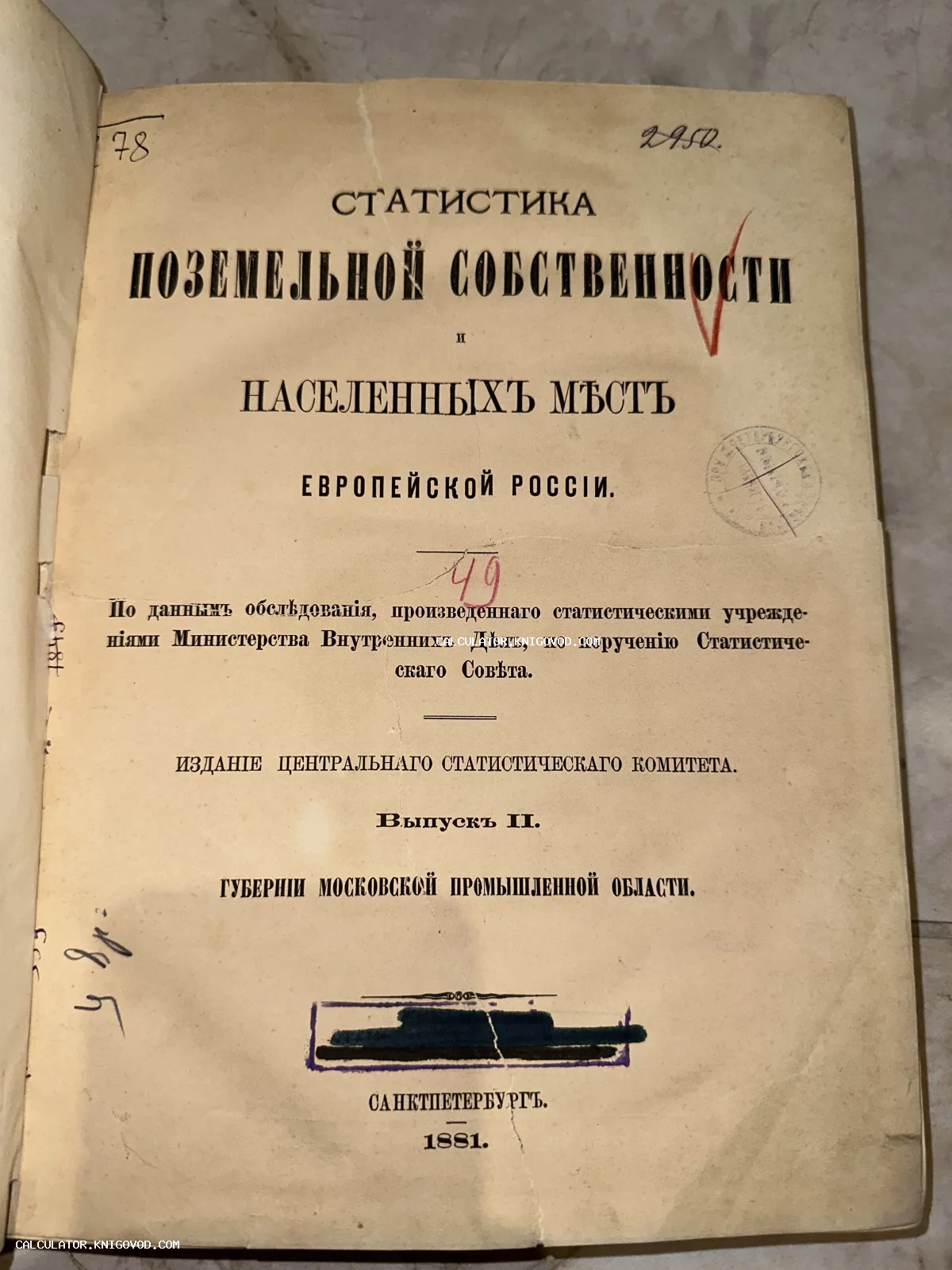 Титульный лист антикварного издания 1881 года «Статистика поземельной собственности и населенных мест Европейской России» со штампами и архивными пометками.