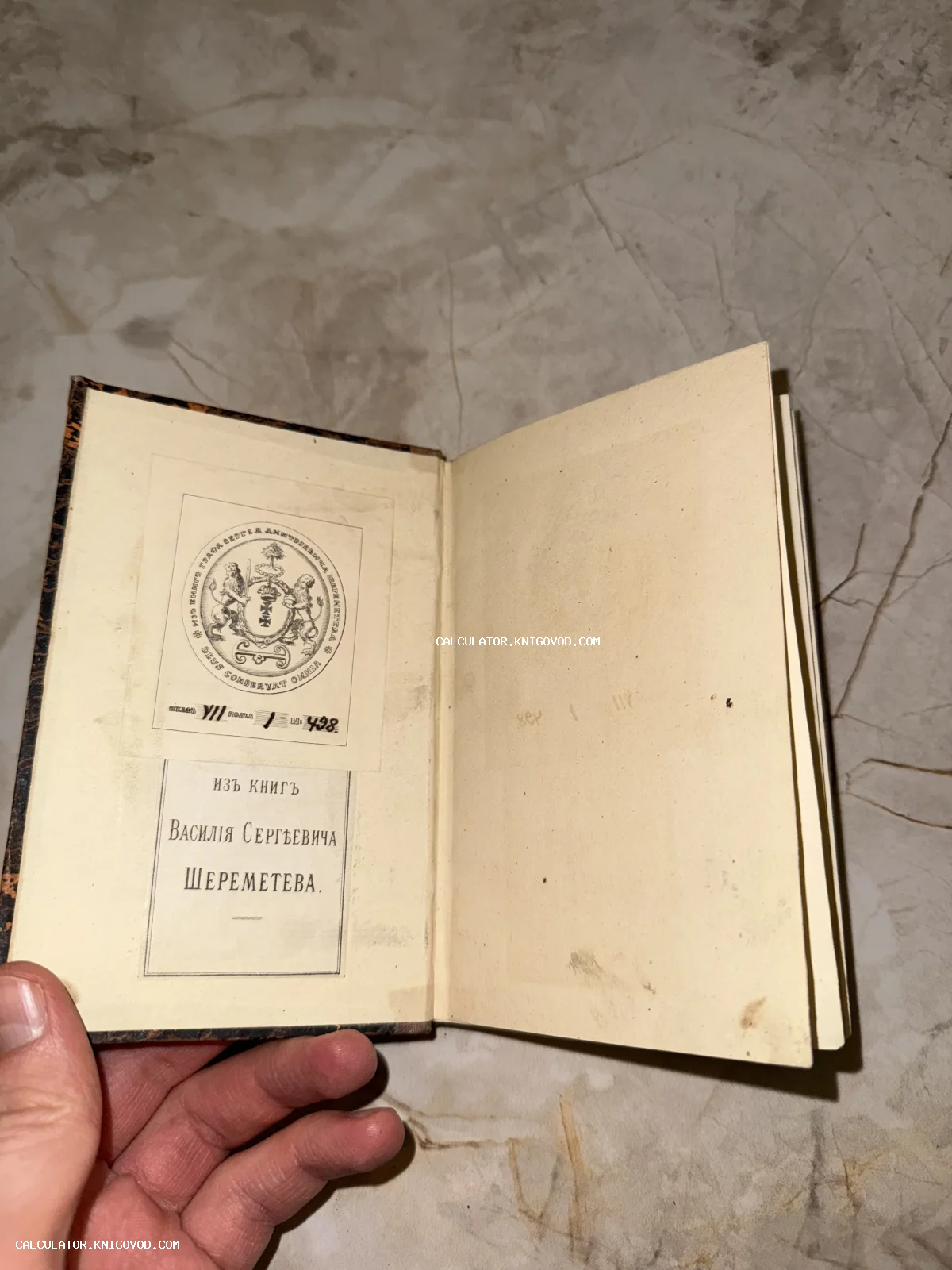 Разворот старинной книги с гербовым экслибрисом графа Сергея Дмитриевича Шереметева и ярлыком Василия Сергеевича Шереметева.