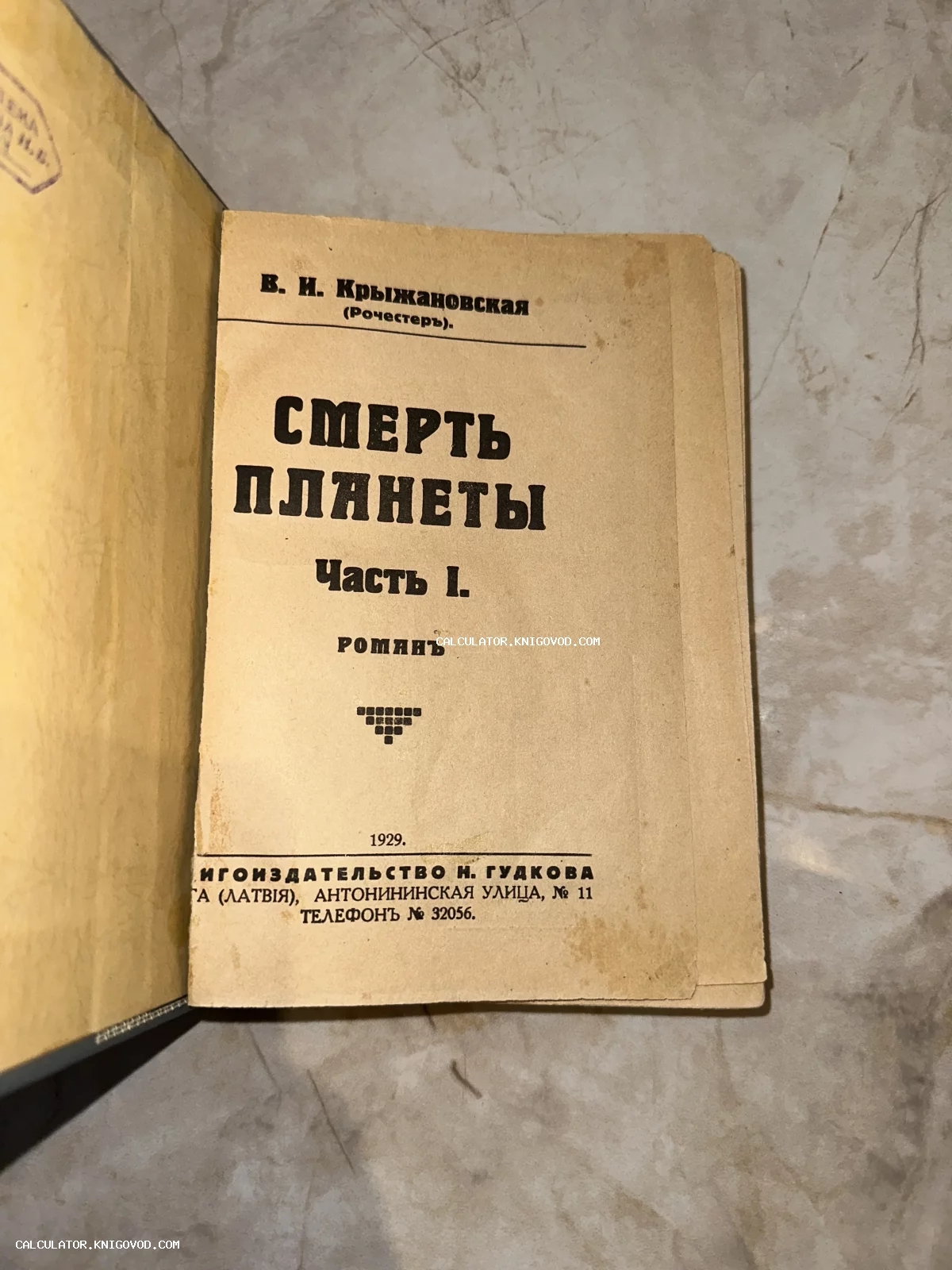 Титульный лист антикварного издания романа Веры Крыжановской 'Смерть планеты', напечатанного в Риге в 1929 году.