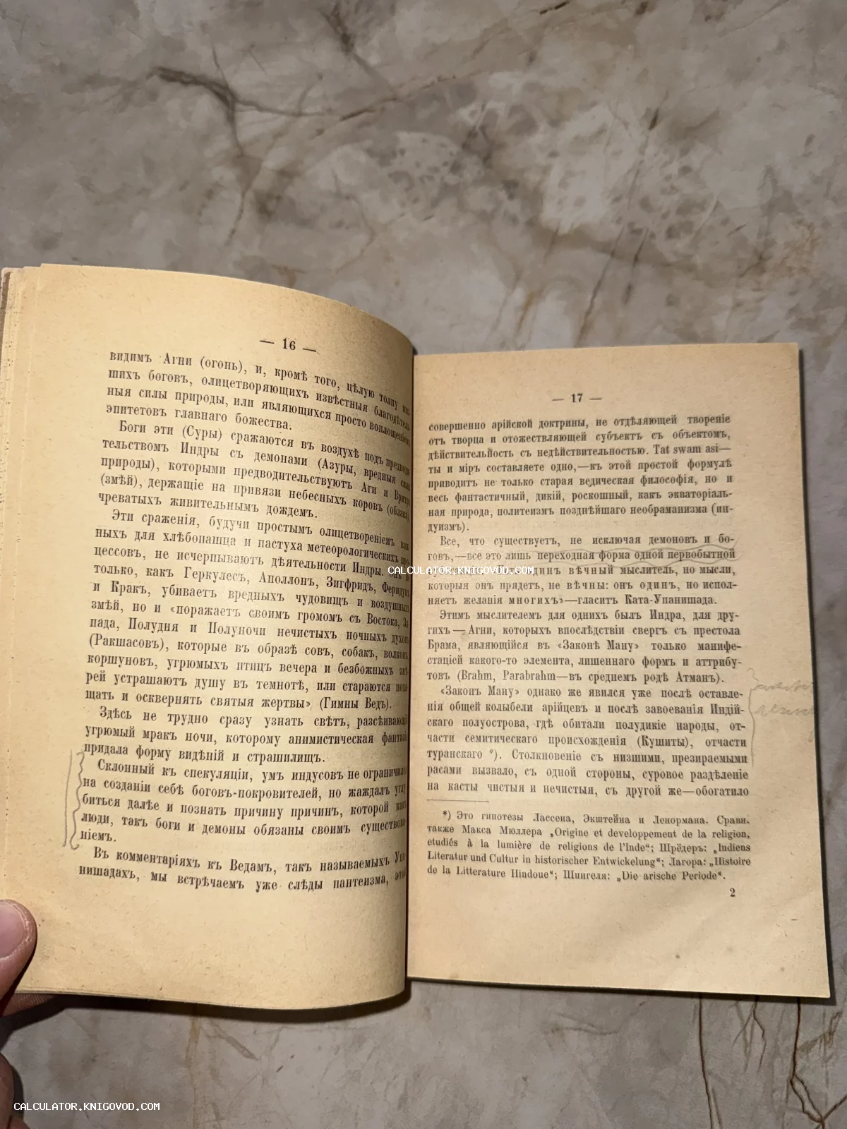 Разворот старинной книги с текстом на дореволюционном русском языке, описывающим индийскую мифологию и ведические учения.