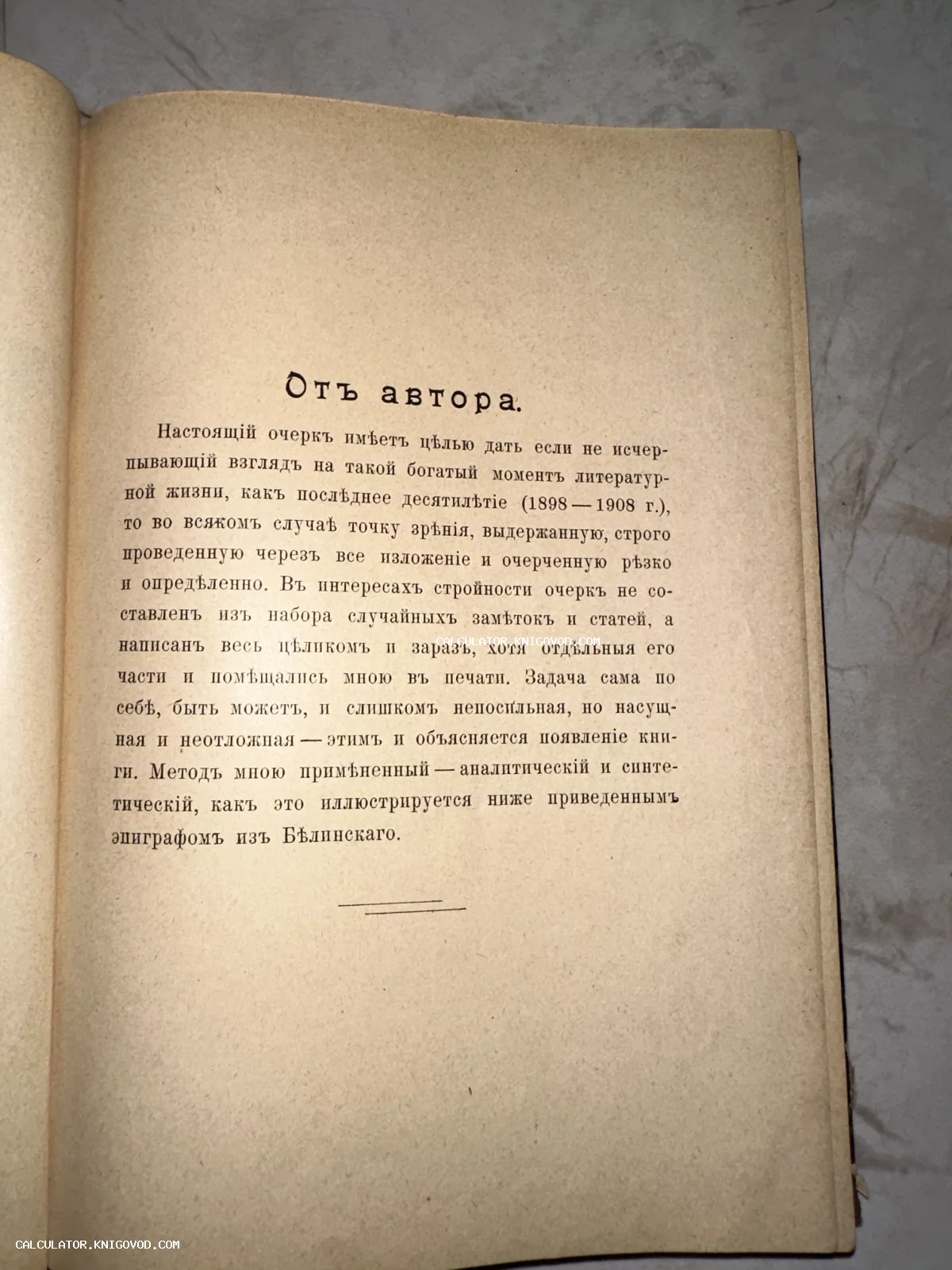 Фотография открытой страницы старинной книги с заголовком «Отъ автора», напечатанной на пожелтевшей бумаге с использованием дореволюционной орфографии.