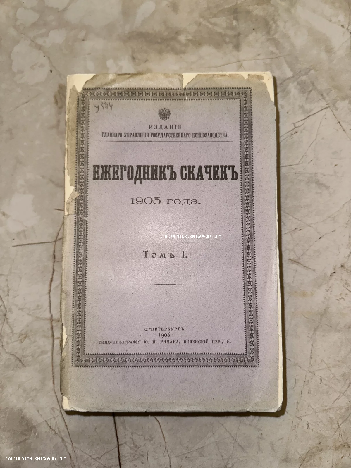 Антикварная книга 'Ежегодник скачек 1905 года', изданная Главным управлением государственного коннозаводства в 1906 году в Санкт-Петербурге.