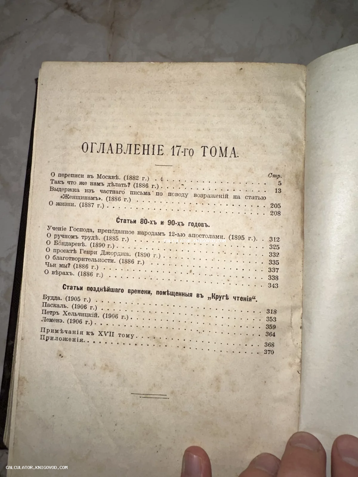 Страница оглавления 17-го тома старинной книги с перечнем статей и произведений, напечатанных с использованием дореволюционной орфографии.