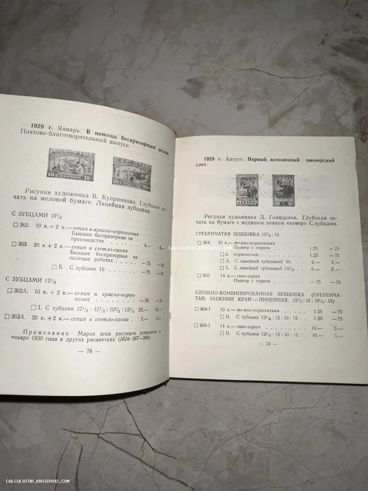 Разворот антикварного каталога почтовых марок со списком выпусков 1929 года: «В помощь беспризорным детям» и «Первый всесоюзный пионерский слет».