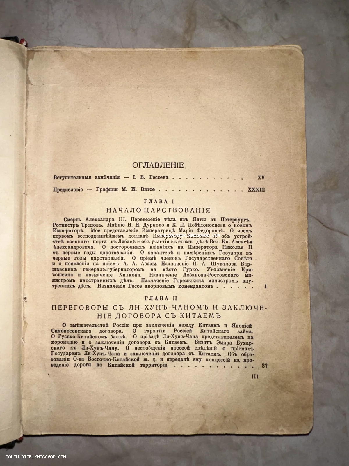 Разворот старинной книги с оглавлением, напечатанным дореволюционным шрифтом на пожелтевшей бумаге.
