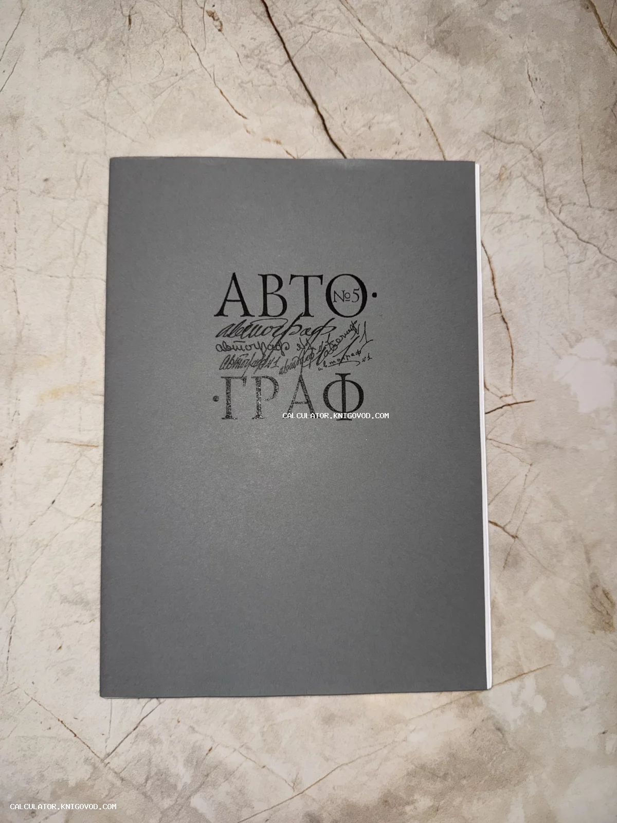 Серая обложка журнала или буклета с надписью «АВТОГРАФ №5», выполненной в стиле каллиграфического коллажа.