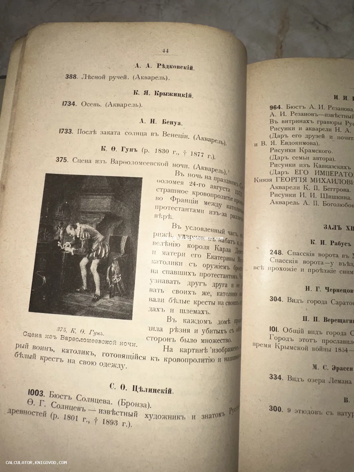 Разворот старой книги с дореволюционным шрифтом и черно-белой иллюстрацией картины К. О. Гуна «Сцена из Варфоломеевской ночи».