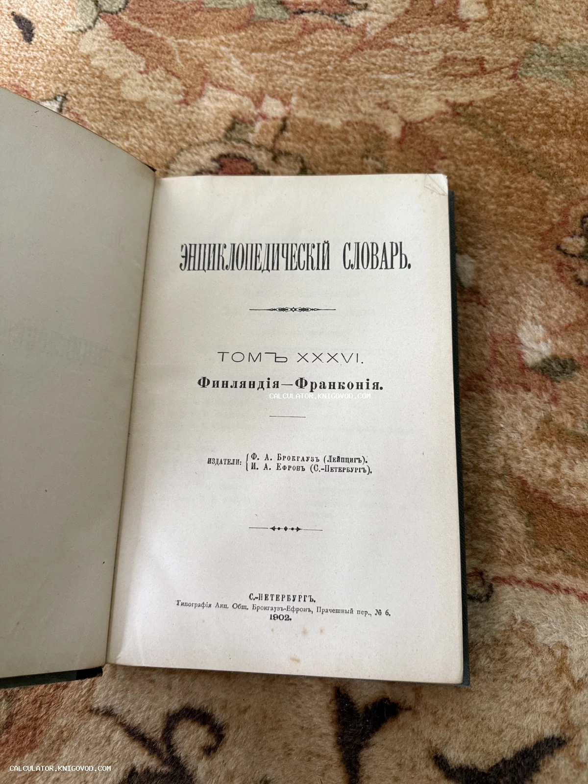 Титульный лист антикварного 36-го тома Энциклопедического словаря Брокгауза и Ефрона, изданного в Санкт-Петербурге в 1902 году.