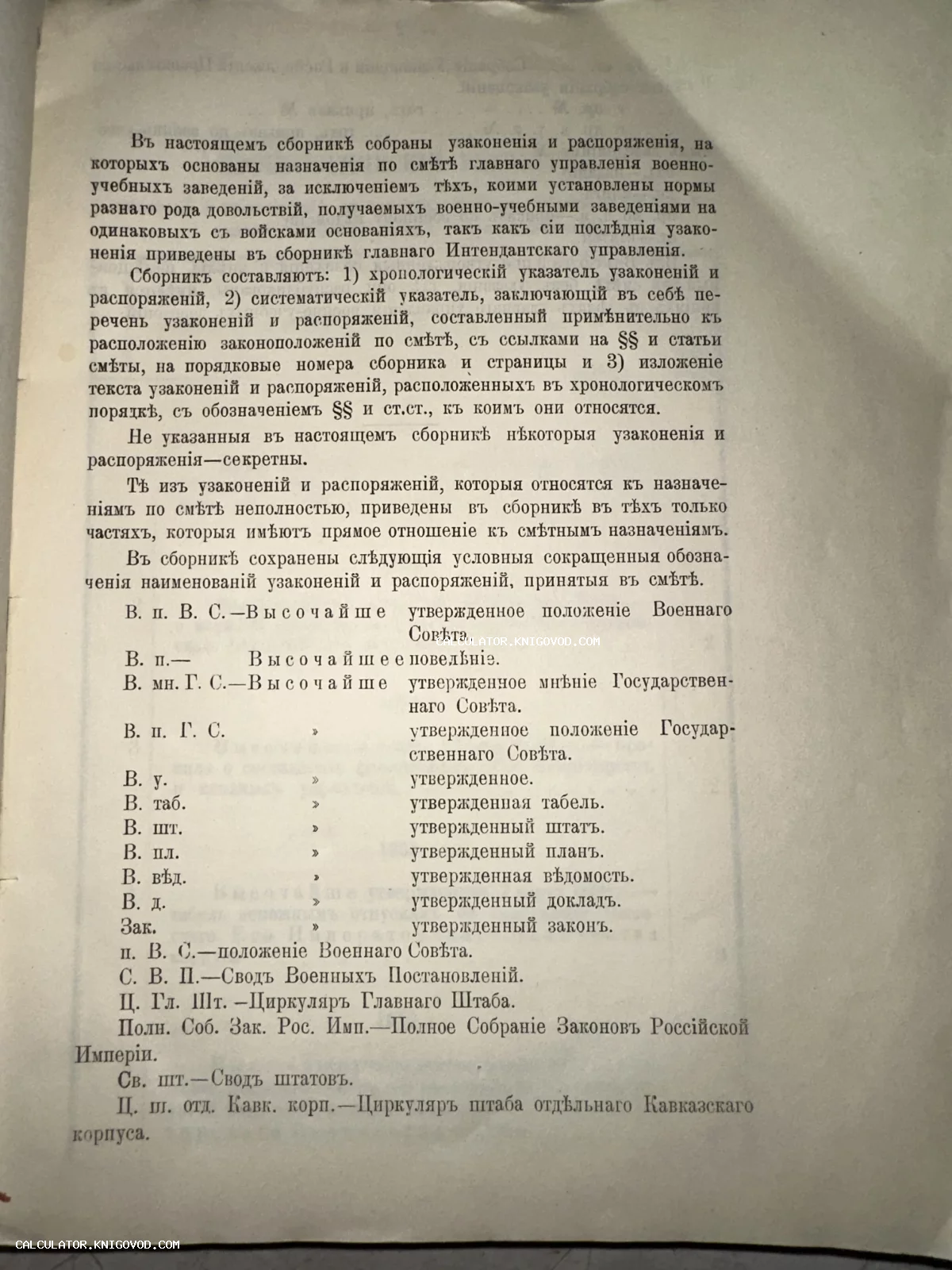 Снимок печатной страницы старинной книги с текстом в дореволюционной орфографии, содержащим список сокращений и пояснения к военным распоряжениям.