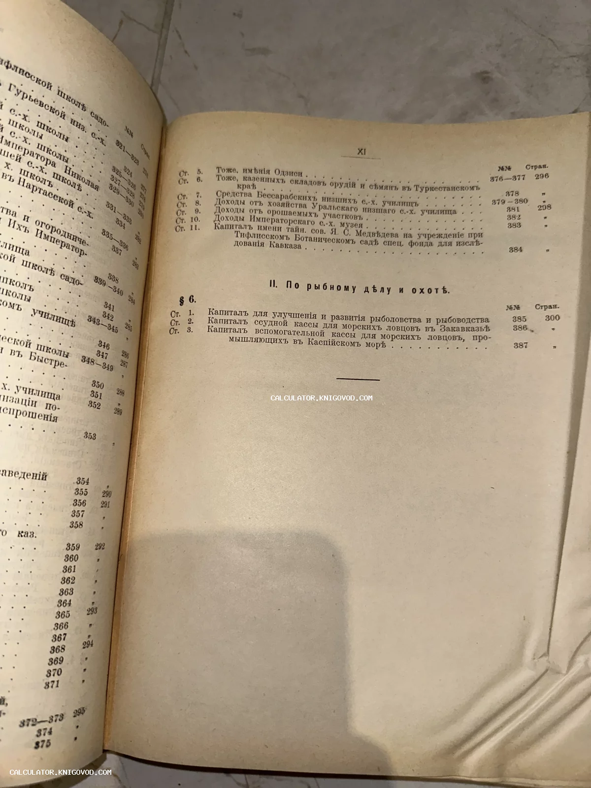 Разворот антикварной книги с текстом на дореволюционном русском языке, раздел о рыбном деле и охоте.