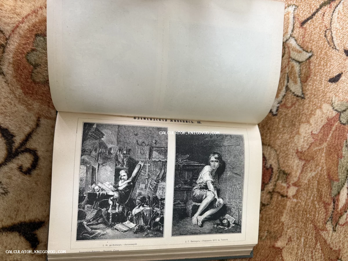 Разворот антикварной книги со статьей о фламандской живописи и черно-белыми гравюрами Никеза де Кейзера и Гюстава Вапперса.