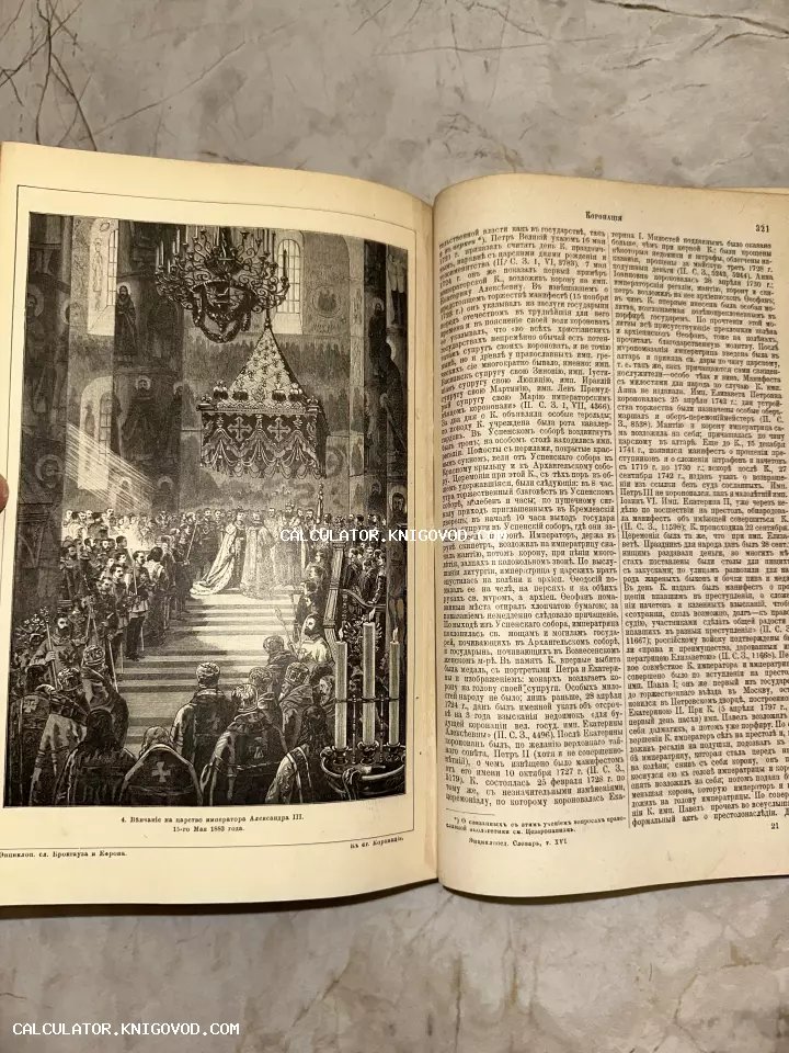 Разворот старинной книги с гравюрой венчания на царство императора Александра III в Успенском соборе.