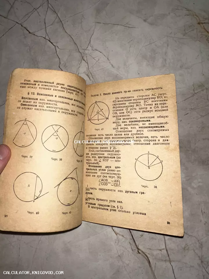 Разворот старой книги по геометрии с чертежами окружностей, треугольников и математическим текстом на пожелтевшей бумаге.