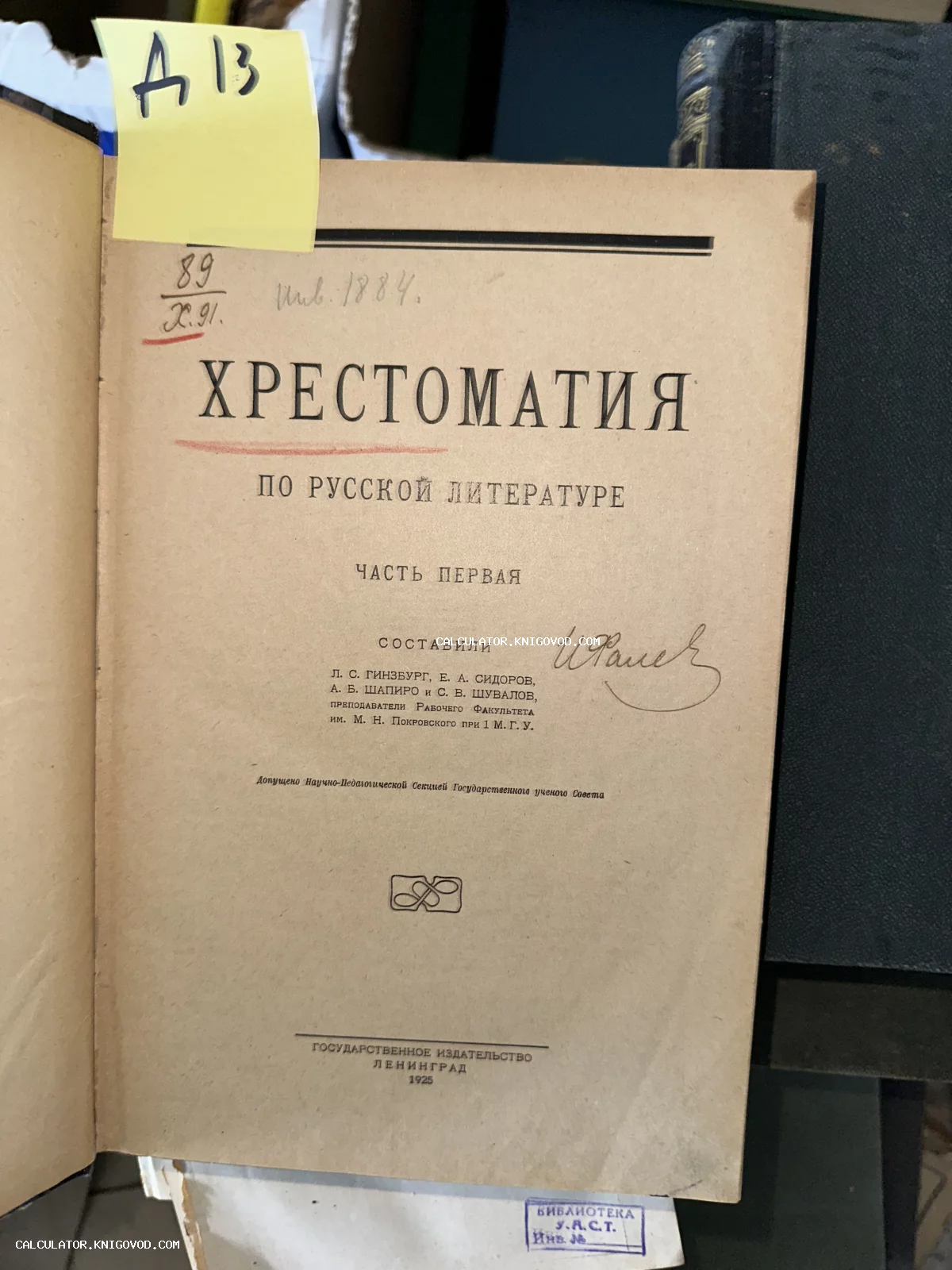 Титульный лист советского учебного издания 1925 года «Хрестоматия по русской литературе» с библиотечными штампами и рукописными пометками.
