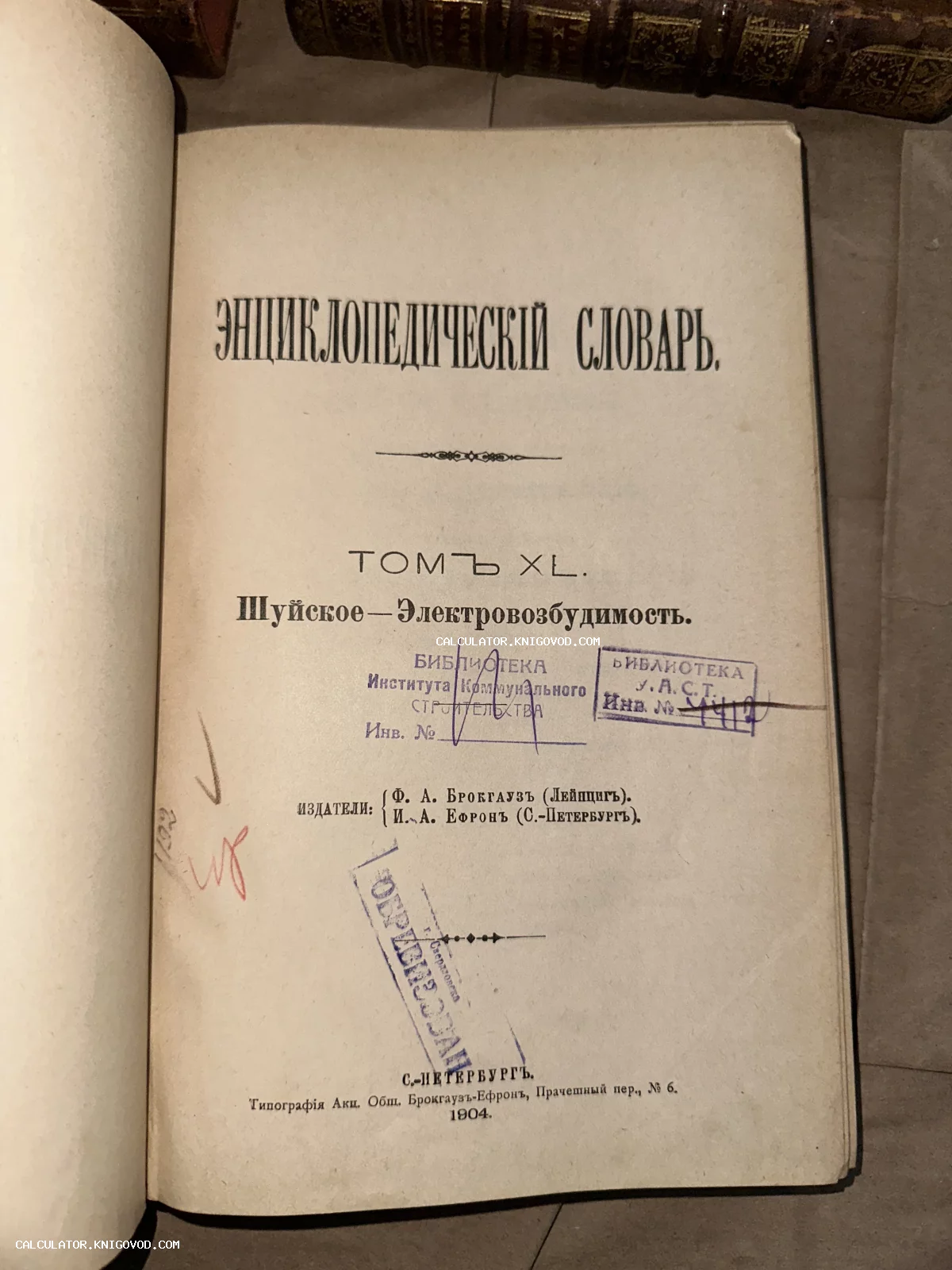 Титульный лист антикварного 40-го тома Энциклопедического словаря Брокгауза и Ефрона с библиотечными штампами и отметками.