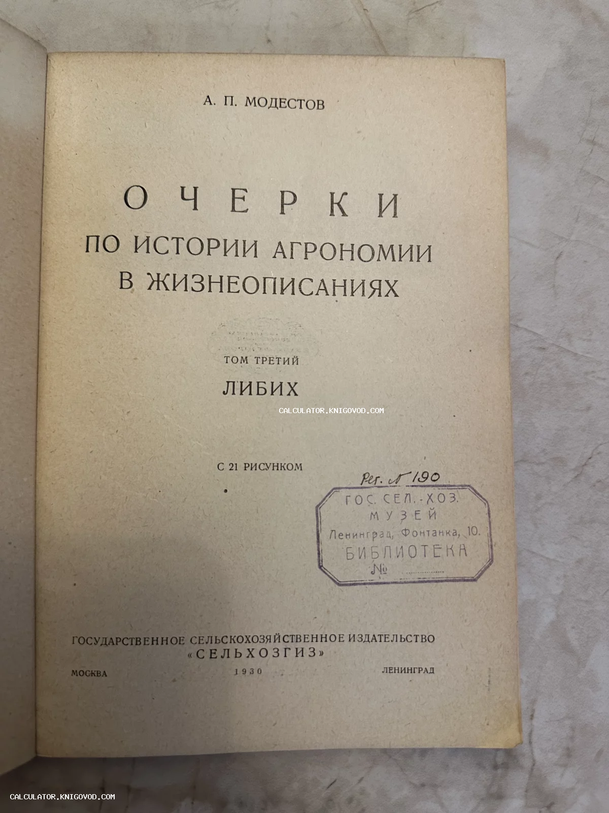 Титульный лист антикварной книги А. П. Модестова «Очерки по истории агрономии» 1930 года выпуска с библиотечным штампом.
