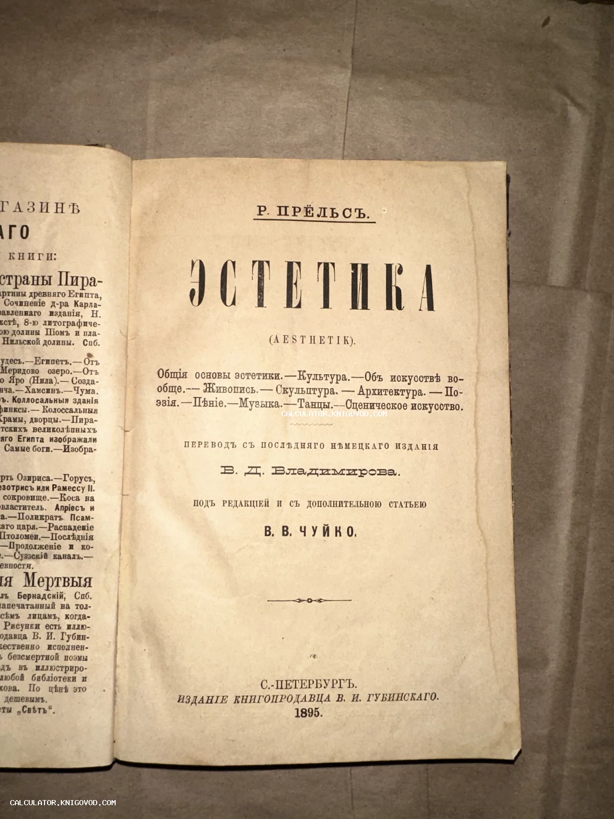 Титульный лист антикварной книги Роберта Прёльса «Эстетика», изданной в Санкт-Петербурге в 1895 году.