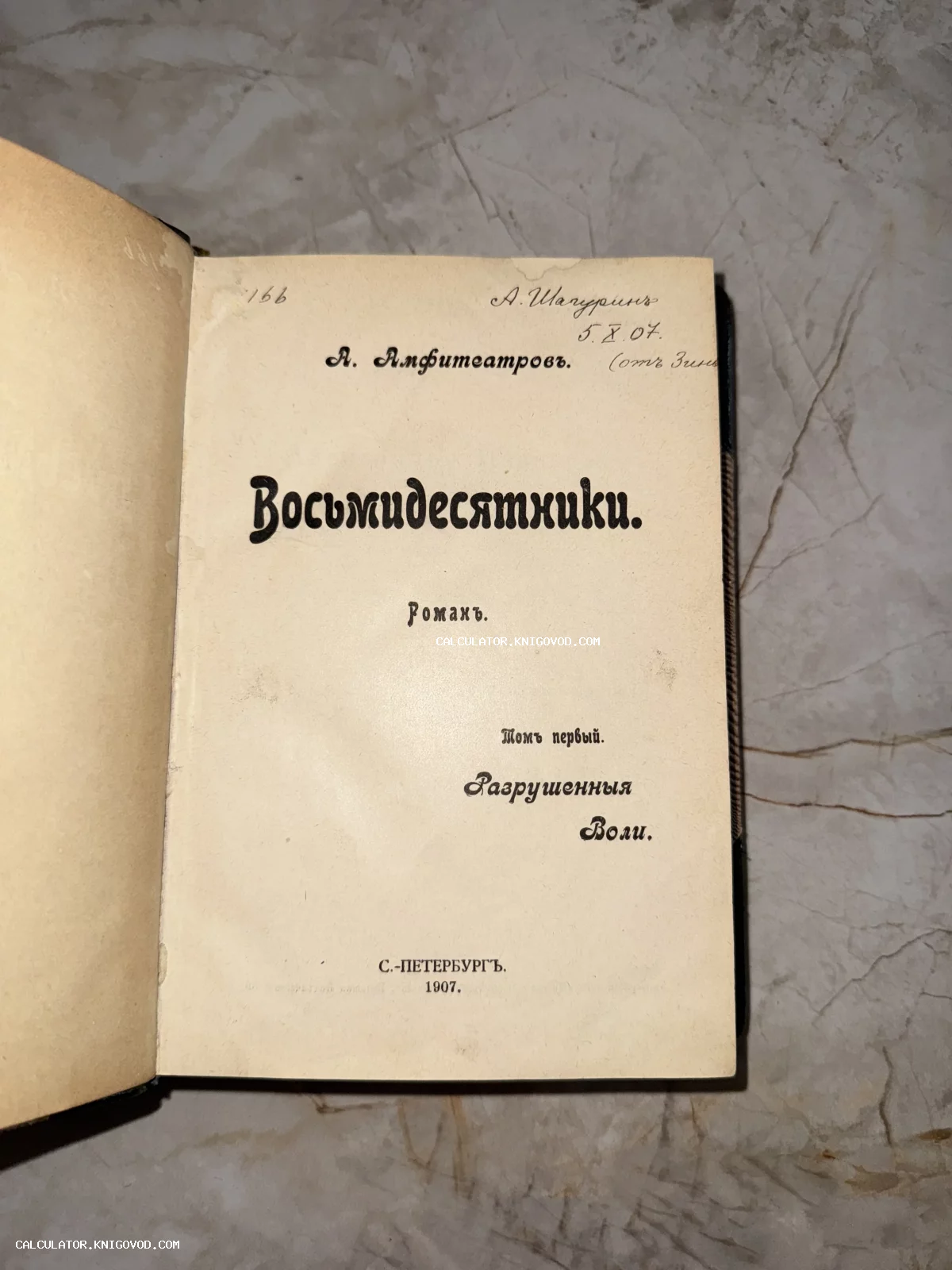 Титульный лист антикварной книги Александра Амфитеатрова «Восьмидесятники», том первый, изданной в Санкт-Петербурге в 1907 году.