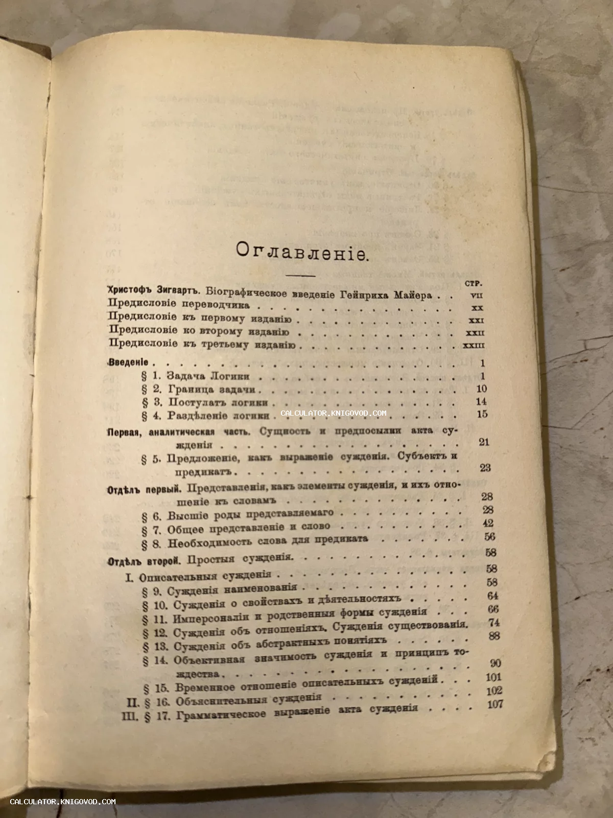 Страница оглавления старинной книги на русском языке с дореволюционной орфографией, перечисляющая разделы по философии и логике.