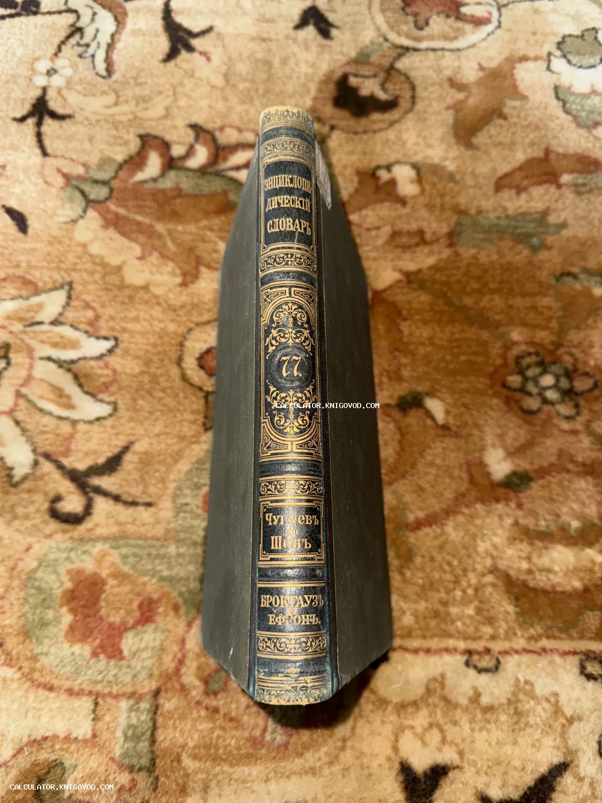 Корешок антикварной книги в темном переплете с золотым тиснением: Энциклопедический словарь Брокгауза и Ефрона, том 77, Чугуев — Шен.