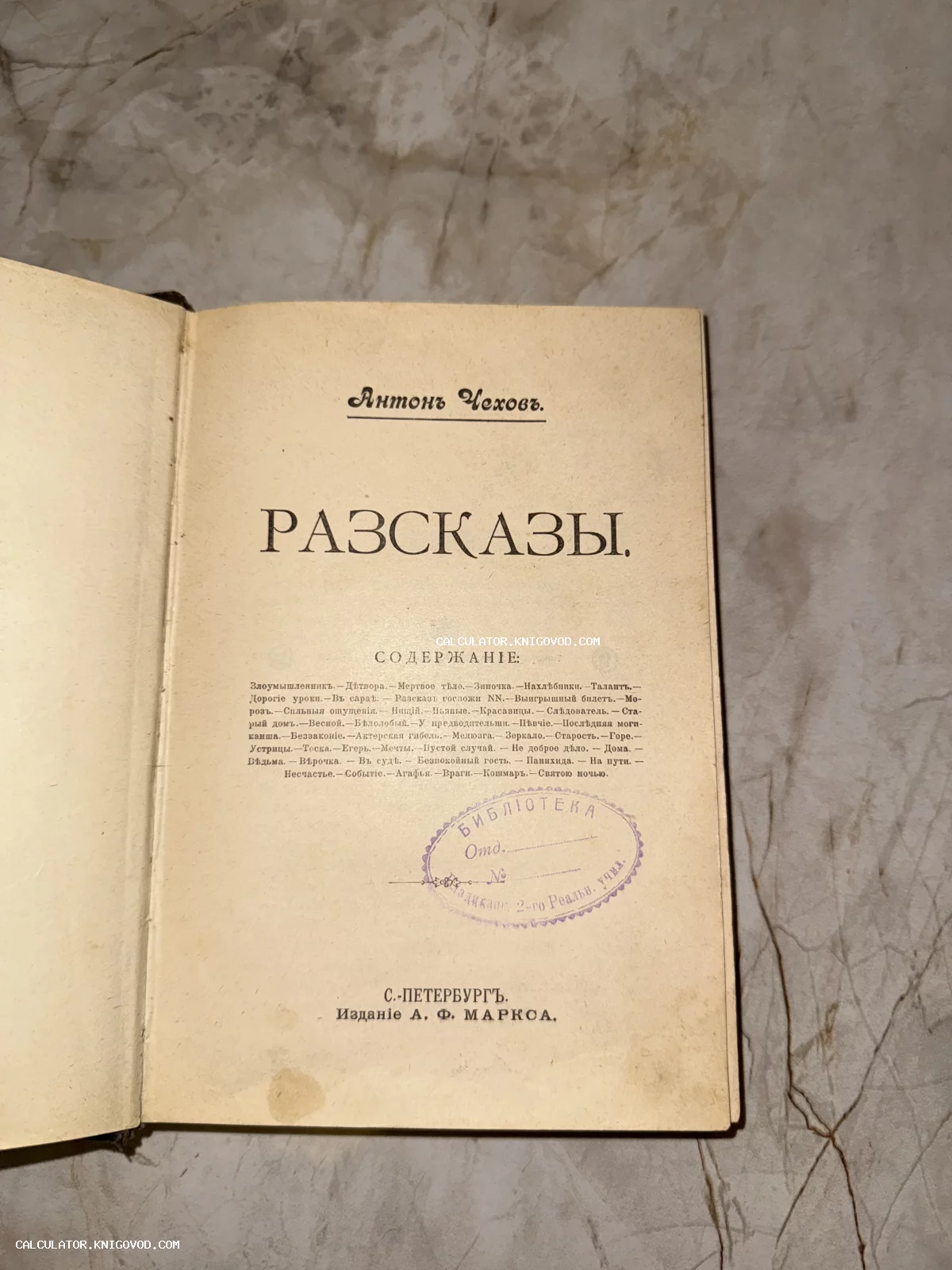 Титульный лист старинной книги Антона Чехова «Рассказы» с перечнем содержания и фиолетовым штампом библиотеки Реального училища.