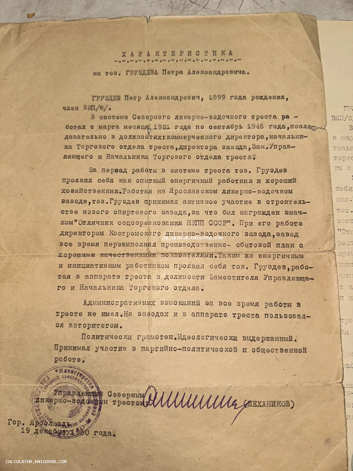 Официальный документ 1950 года с машинописным текстом, синей печатью и подписью на пожелтевшей бумаге.