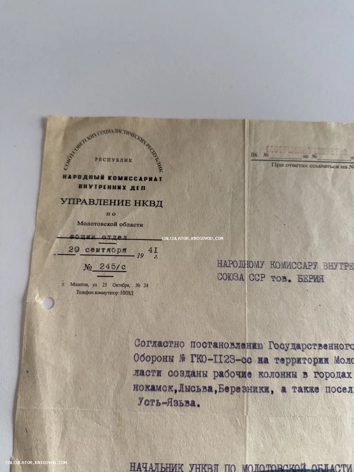 Документ на официальном бланке Управления НКВД по Молотовской области, адресованный Наркому внутренних дел Берии, с грифом «Совершенно секретно».