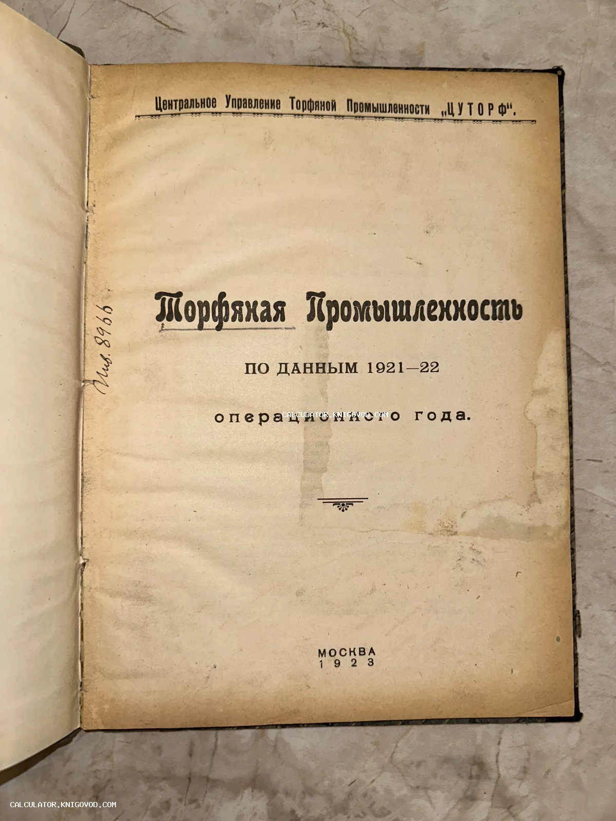 Титульный лист антикварного издания 1923 года «Торфяная Промышленность» Центрального управления торфяной промышленности Москва.