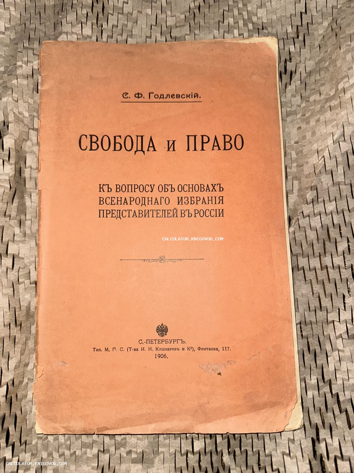 Обложка старинной брошюры С. Ф. Годлевского «Свобода и право», изданной в Санкт-Петербурге в 1906 году.