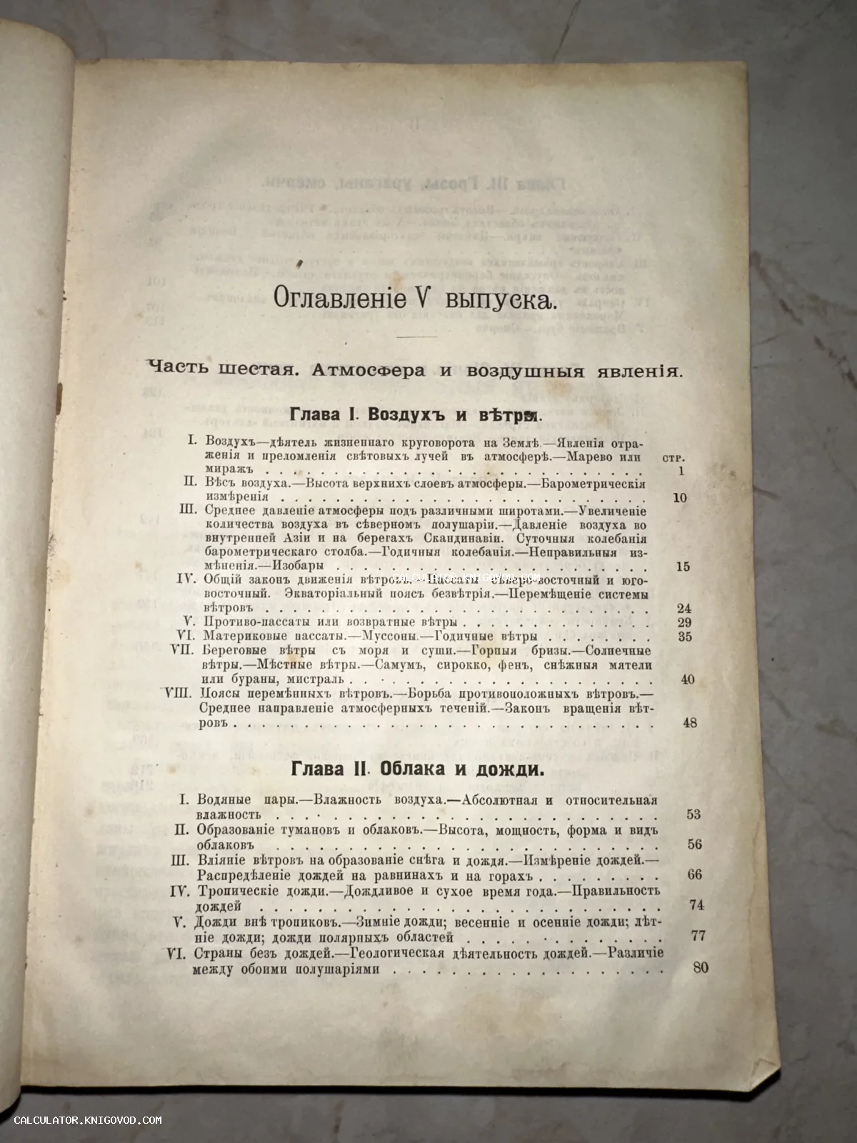 Страница оглавления антикварной книги в старой русской орфографии, разделы о метеорологии и воздушных явлениях.