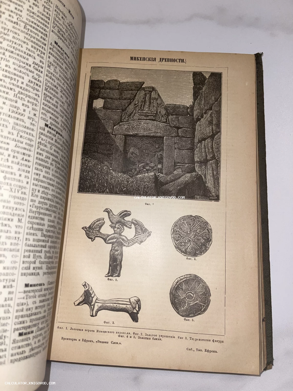 Страница старинной книги с заголовком «Микенскія древности», изображением Львиных ворот в Микенах и античных золотых украшений.
