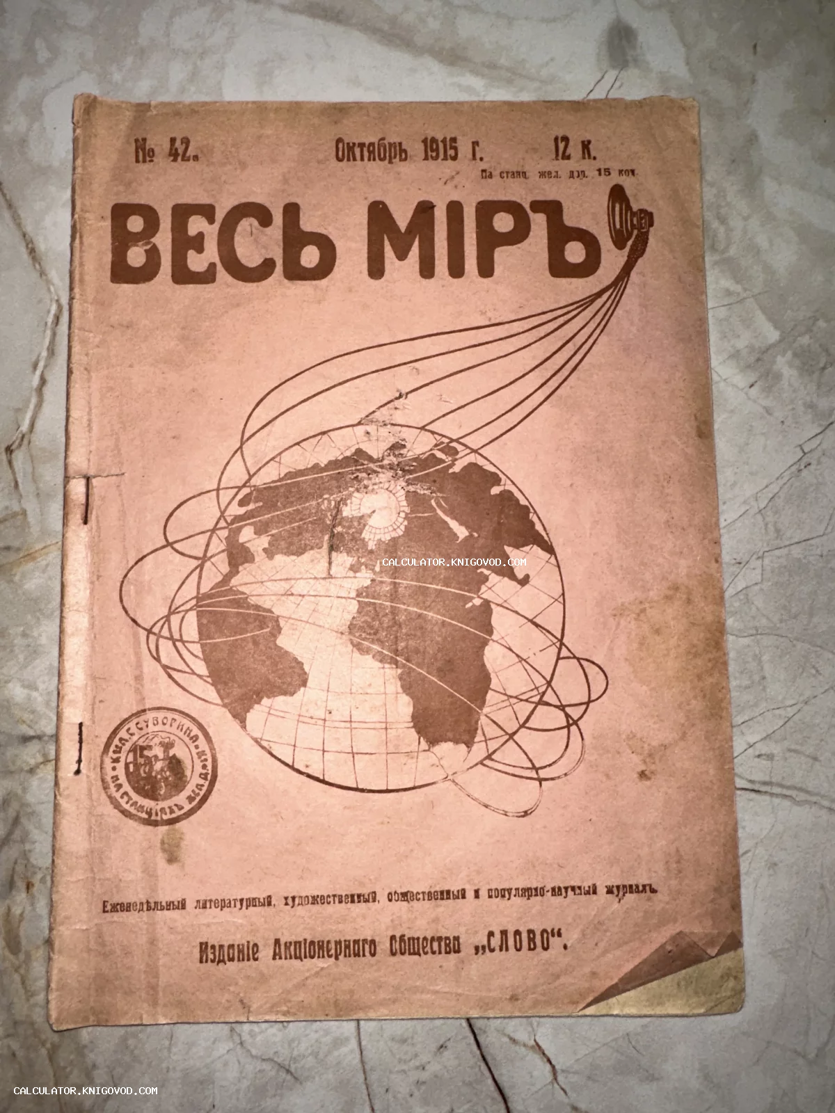 Обложка антикварного журнала Весь Миръ за октябрь 1915 года с изображением земного шара и надписями на дореволюционном русском языке.