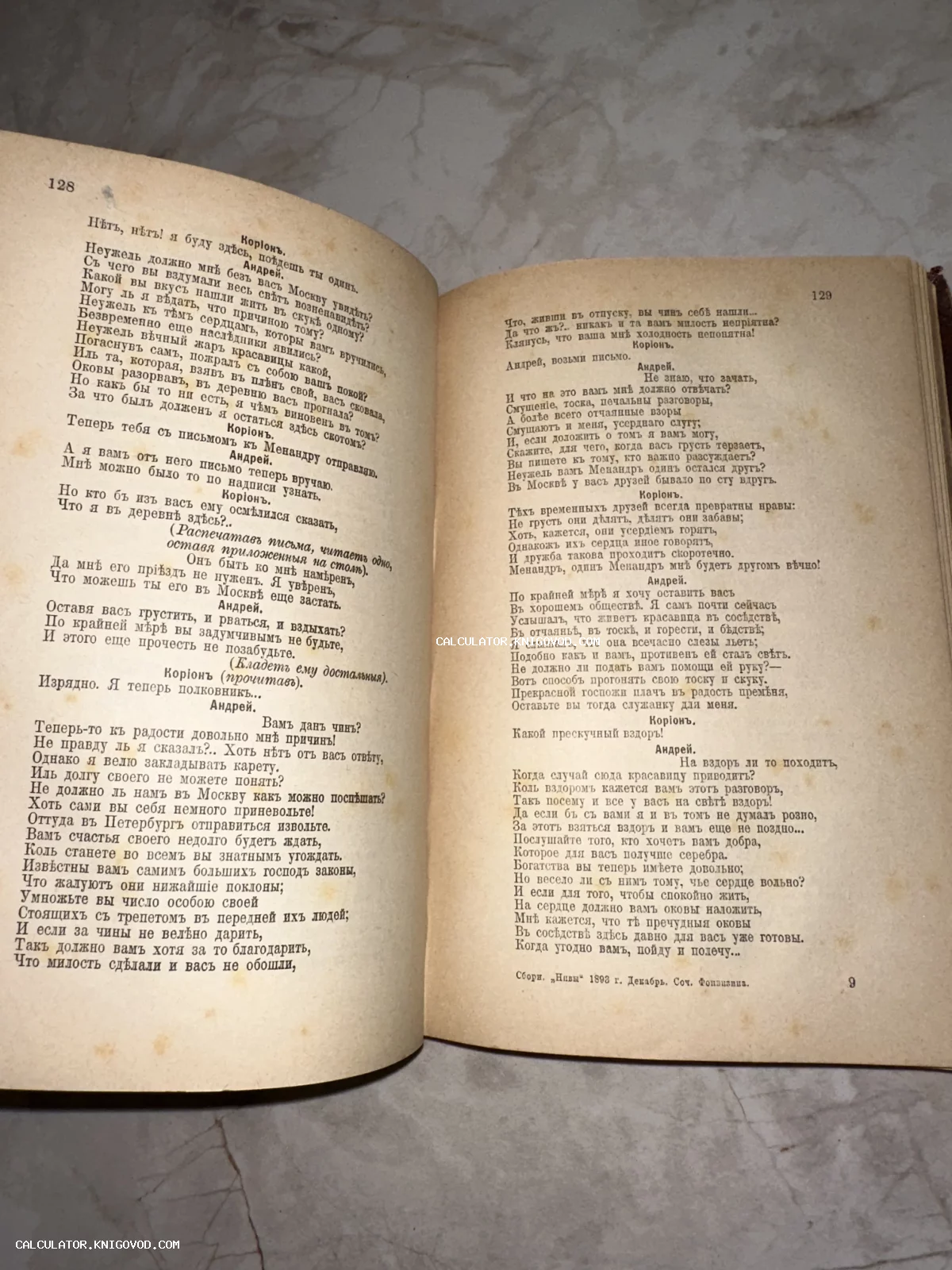 Разворот старинной книги с текстом на дореформенном русском языке, страницы 128 и 129 с пьесой Фонвизина.