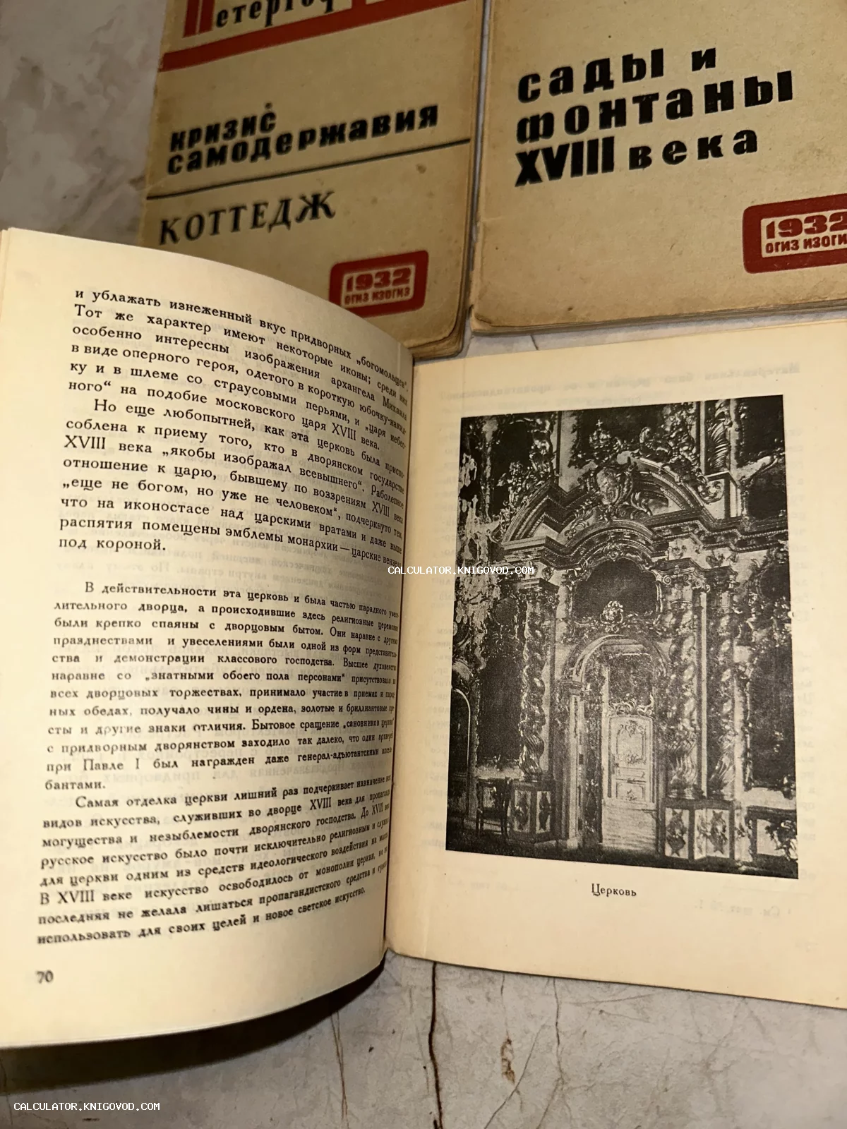 Разворот старой книги 1932 года с текстом и иллюстрацией церковного интерьера, рядом лежат обложки книг Сады и фонтаны XVIII века.