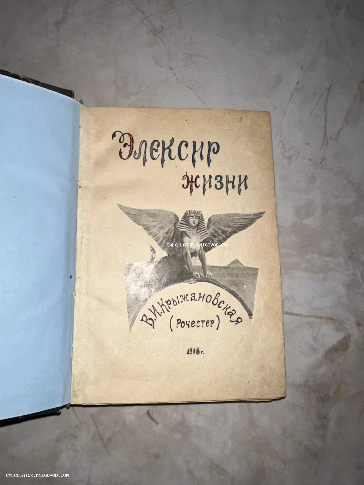 Титульный лист старинной книги Веры Крыжановской «Эликсир жизни» с изображением крылатого сфинкса и указанием 1901 года.