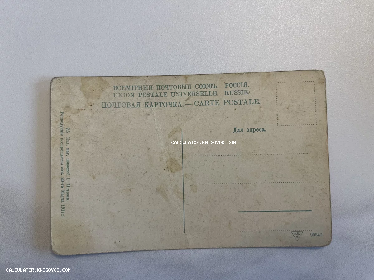Оборотная сторона старинной неиспользованной почтовой карточки Российской империи с надписями на русском и французском языках.