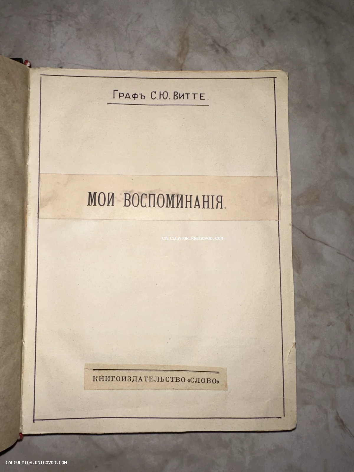 Титульный лист антикварного издания книги графа С.Ю. Витте «Мои воспоминания» от книгоиздательства «Слово».