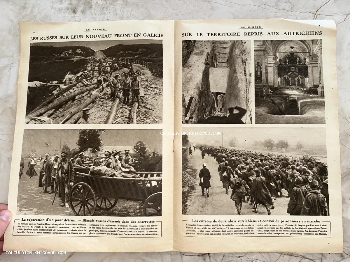 Разворот старинного французского журнала Le Miroir с черно-белыми военными фотографиями: русские солдаты восстанавливают мост, перевозят раненых и ведут австрийских пленных.