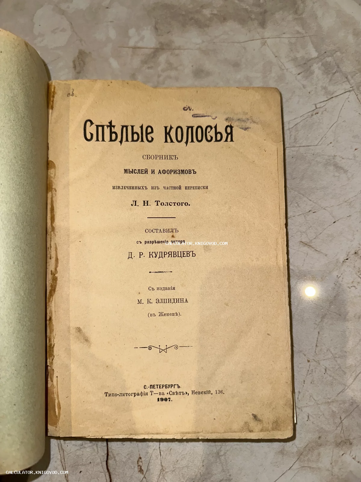 Титульный лист антикварной книги «Спелые колосья» с мыслями и афоризмами Льва Николаевича Толстого, издание 1907 года.