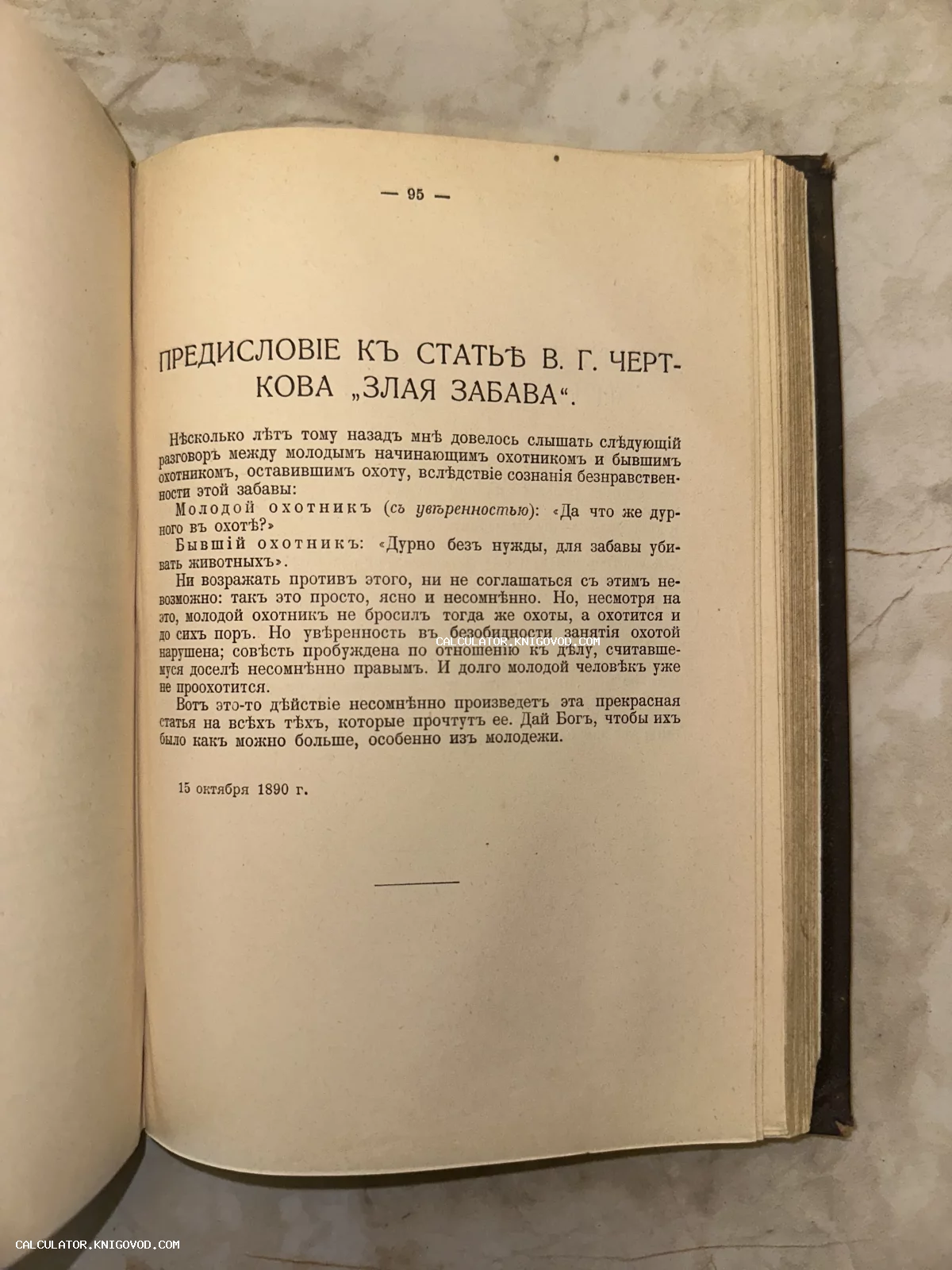 Открытая страница старинной книги с текстом на дореволюционном русском языке, озаглавленным Предисловие к статье В. Г. Черткова Злая забава, датированная 1890 годом.