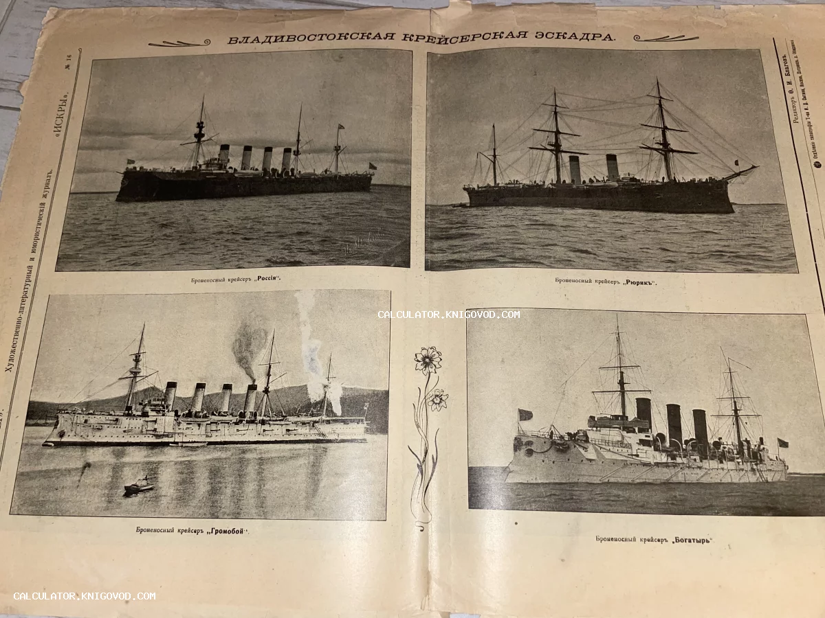 Страница старинного журнала с четырьмя фотографиями броненосных крейсеров: «Россия», «Рюрик», «Громобой» и «Богатырь».