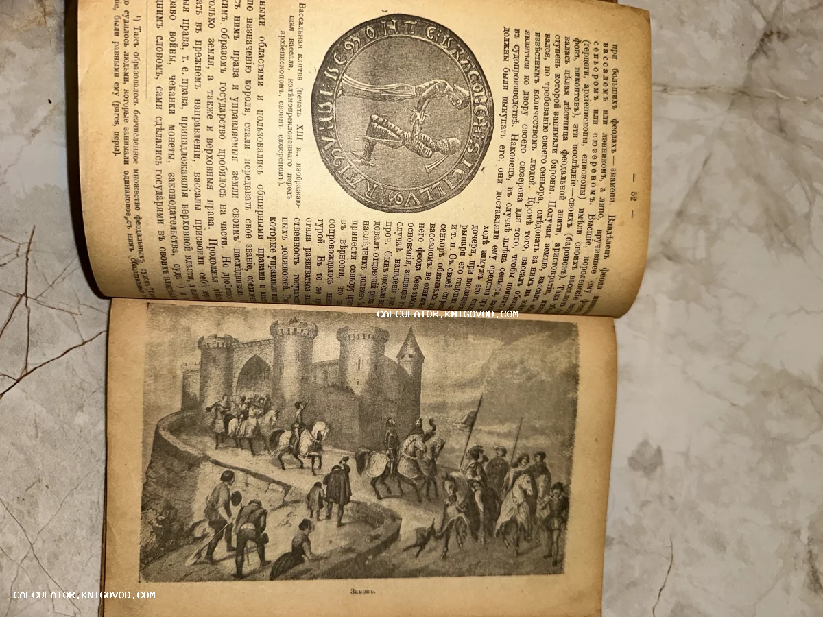 Разворот старинной книги с текстом на дореволюционном русском языке и гравюрой, изображающей средневековый замок и рыцарей.