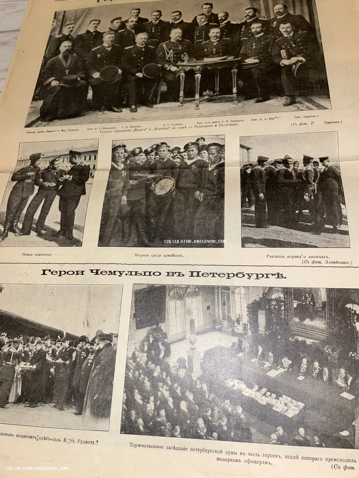 Страница старинного журнала с черно-белыми фотографиями офицеров и матросов крейсера Варяг и канонерской лодки Кореец в Санкт-Петербурге.