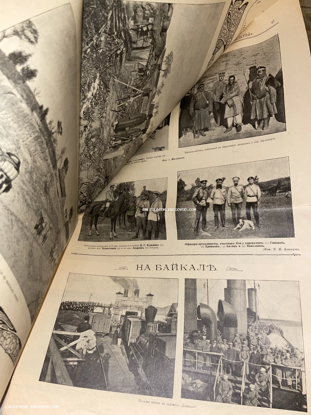 Разворот старинного журнала с черно-белыми фотографиями офицеров, китайских пленных и ледокола Байкал начала XX века.