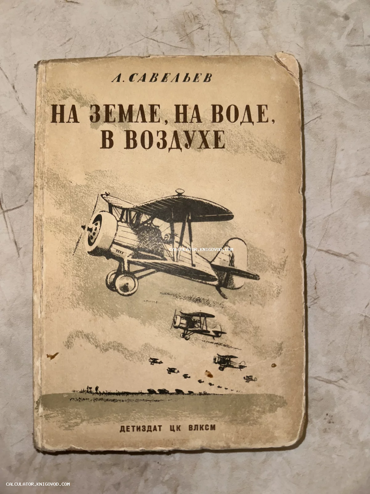Обложка советской антикварной книги Л. Савельева с иллюстрацией летящих бипланов, изданная Детиздатом ЦК ВЛКСМ.